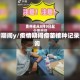 疫情期间y/疫情期间疫苗接种记录查询