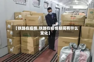 【铁路在疫情,铁路在疫情期间有什么变化】