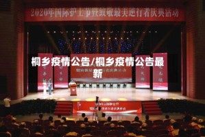 桐乡疫情公告/桐乡疫情公告最新
