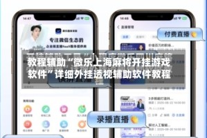 教程辅助“微乐上海麻将开挂游戏软件”详细外挂透视辅助软件教程