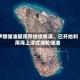 伊朗储油罐库存持续爆满，已开始利用海上浮式油轮储油