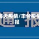 丰台每天疫情/丰台疫情通报