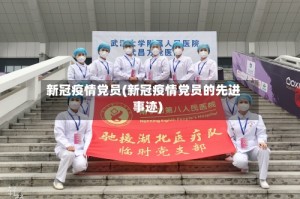 新冠疫情党员(新冠疫情党员的先进事迹)