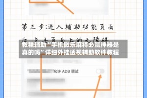 教程辅助“手机微乐麻将必赢神器是真的吗”详细外挂透视辅助软件教程