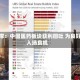 小摩：中国医药板块获利回吐 为良好入场良机
