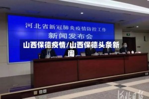 山西保德疫情/山西保德头条新闻