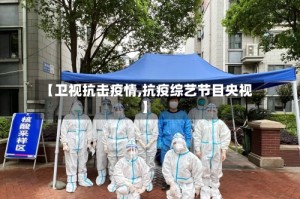 【卫视抗击疫情,抗疫综艺节目央视】
