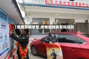 【疫情影响参军,疫情影响参军吗现在】