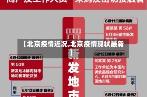 【北京疫情近况,北京疫情现状最新】