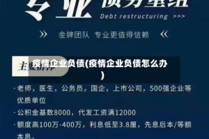 疫情企业负债(疫情企业负债怎么办)
