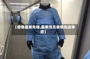 【疫情最美先锋,最美党员疫情先进事迹】