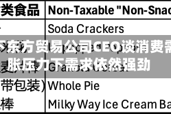 伯克希尔哈撒韦旗下东方贸易公司CEO谈消费需求与AI投资：通胀压力下需求依然强劲