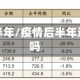 在疫情的半年/疫情后半年还会爆发吗