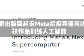 多家出版商起诉Meta指控其盗用版权作品训练人工智能