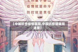 【中国抗击疫情医院,中国抗疫建医院速度】