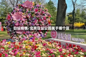 日坛疫情/北京日坛公园属于哪个区