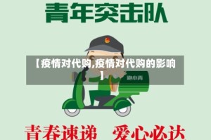 【疫情对代购,疫情对代购的影响】