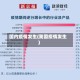 国内疫情发生(我国疫情发生)