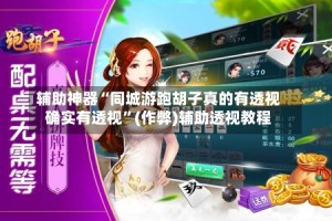 辅助神器“同城游跑胡子真的有透视确实有透视”(作弊)辅助透视教程