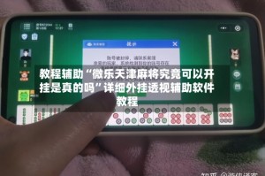 教程辅助“微乐天津麻将究竟可以开挂是真的吗”详细外挂透视辅助软件教程