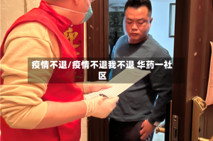 疫情不退/疫情不退我不退 华药一社区