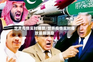 世界疫情实时播放/世界疫情实时播放最新消息