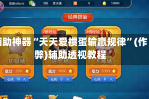 辅助神器“天天爱掼蛋输赢规律”(作弊)辅助透视教程