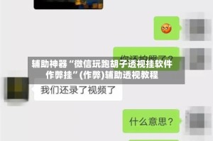 辅助神器“微信玩跑胡子透视挂软件作弊挂”(作弊)辅助透视教程