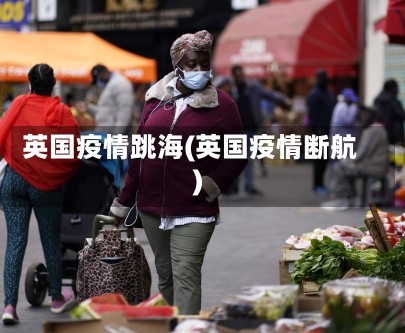 英国疫情跳海(英国疫情断航)