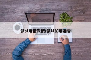 邹城疫情政策/邹城防疫通告