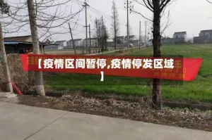 【疫情区间暂停,疫情停发区域】