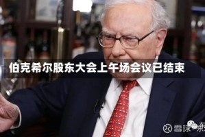 伯克希尔股东大会上午场会议已结束