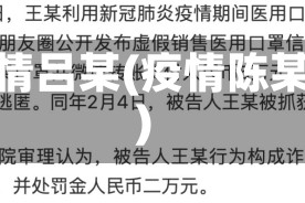 疫情吕某(疫情陈某)