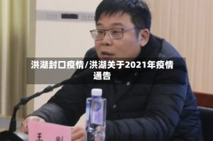 洪湖封口疫情/洪湖关于2021年疫情通告
