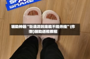 辅助神器“新道游到底能不能开挂”(作弊)辅助透视教程