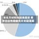 京东方材料科技再增资 牵手日企布局偏光片关键薄膜