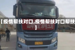 【疫情帮扶对口,疫情帮扶对口帮扶】