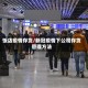 饭店疫情存货/新冠疫情下公司存货管理方法
