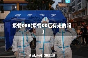 疫情000(疫情00后有走的吗)