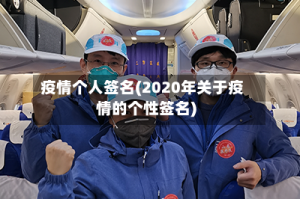 疫情个人签名(2020年关于疫情的个性签名)