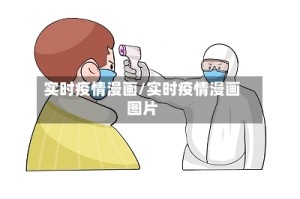 实时疫情漫画/实时疫情漫画图片