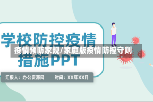 疫情预防家规/家庭版疫情防控守则