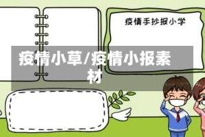 疫情小草/疫情小报素材