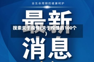 搜索关于疫情(关于疫情的100个)