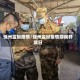 饶州监狱疫情/饶州监狱疫情期间开放日