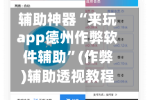辅助神器“来玩app德州作弊软件辅助”(作弊)辅助透视教程