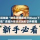教程辅助“微乐天津麻将开挂app下载”详细外挂透视辅助软件教程