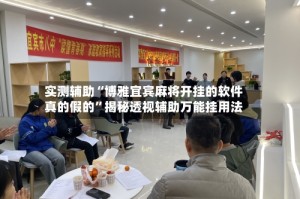 实测辅助“博雅宜宾麻将开挂的软件真的假的”揭秘透视辅助万能挂用法