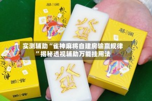 实测辅助“雀神麻将自建房输赢规律”揭秘透视辅助万能挂用法