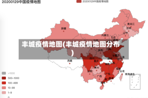 丰城疫情地图(丰城疫情地图分布)